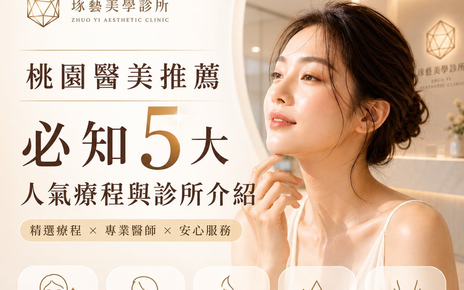 桃園醫美推薦｜必知5大人氣療程與診所介紹