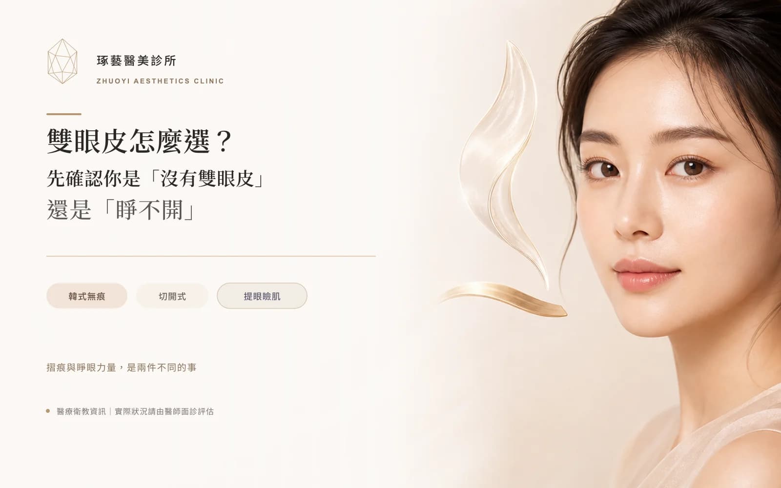 雙眼皮怎麼選?先確認你是「沒有雙眼皮」還是「睜不開」
