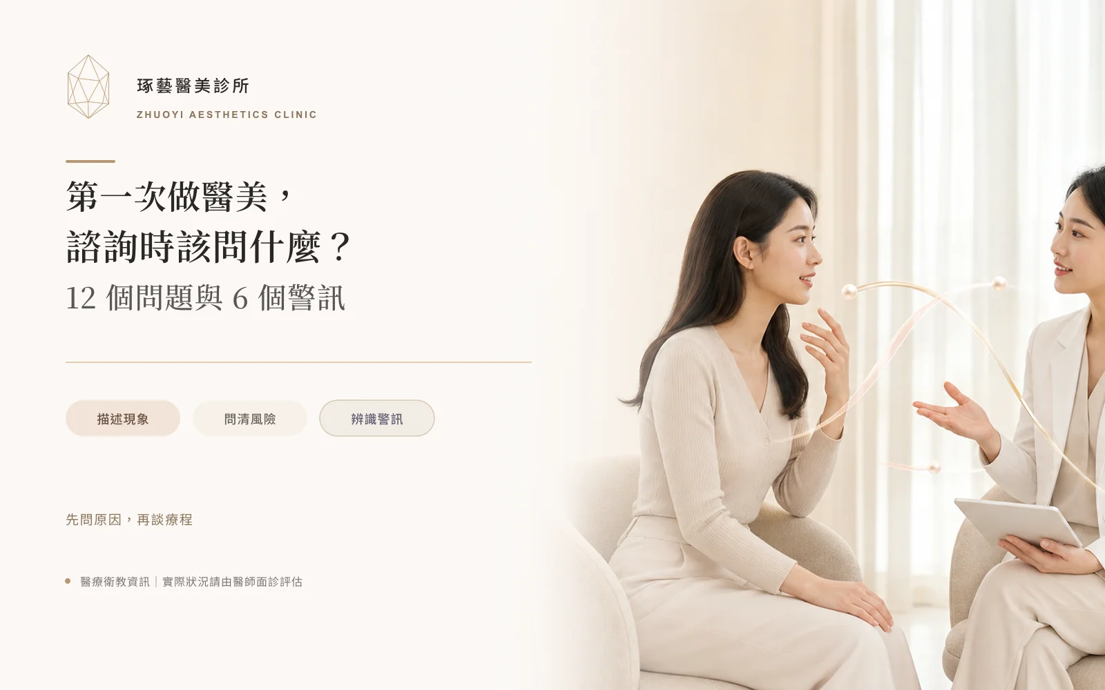 醫美諮詢要錢嗎?第一次諮詢該問的 12 個問題與 6 個警訊