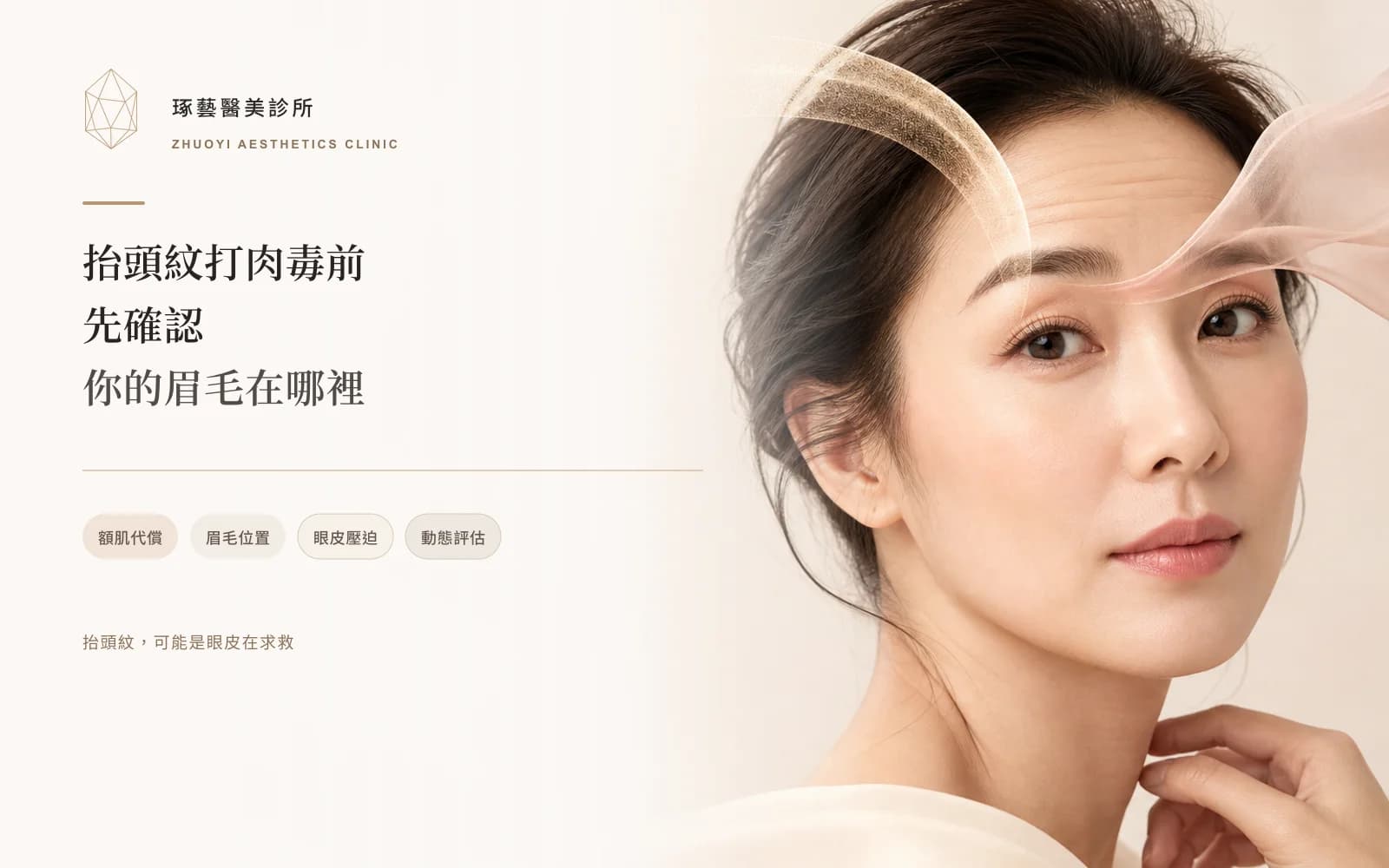 抬頭紋打肉毒前,先確認你的眉毛在哪裡