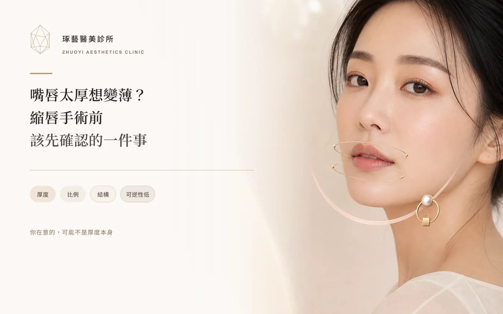 嘴唇太厚想變薄?縮唇手術前該先確認的一件事