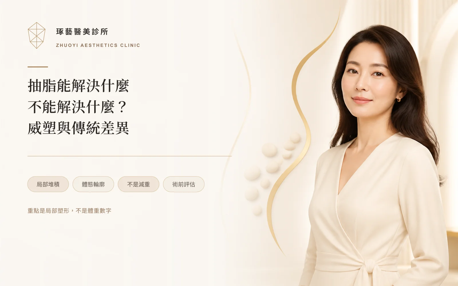 抽脂能解決什麼、不能解決什麼?威塑與傳統抽脂差在哪