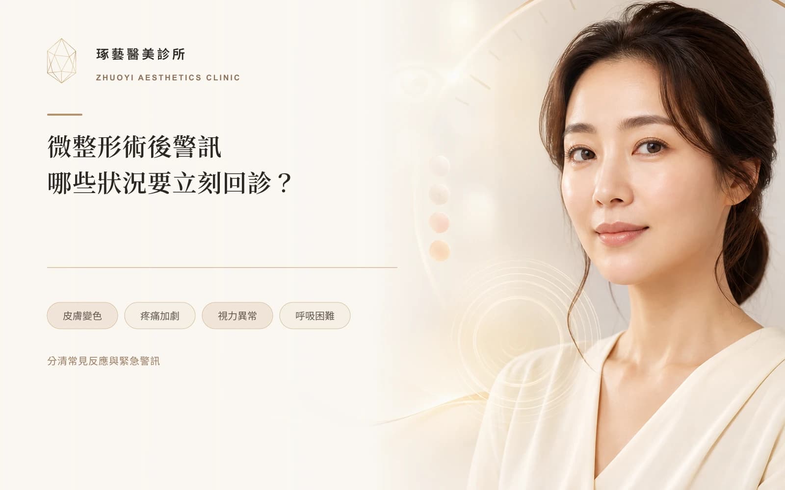 微整形術後哪些狀況要立刻回診?玻尿酸、肉毒與膠原增生劑警訊整理