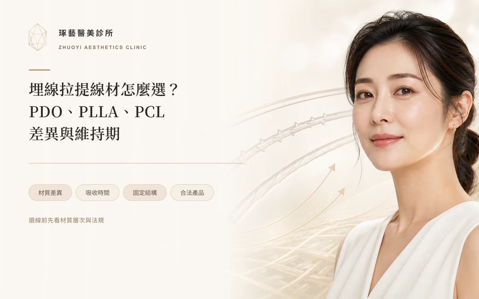埋線拉提的線材差異與維持期:PDO、PLLA、PCL怎麼選?台灣合法產品有哪些?