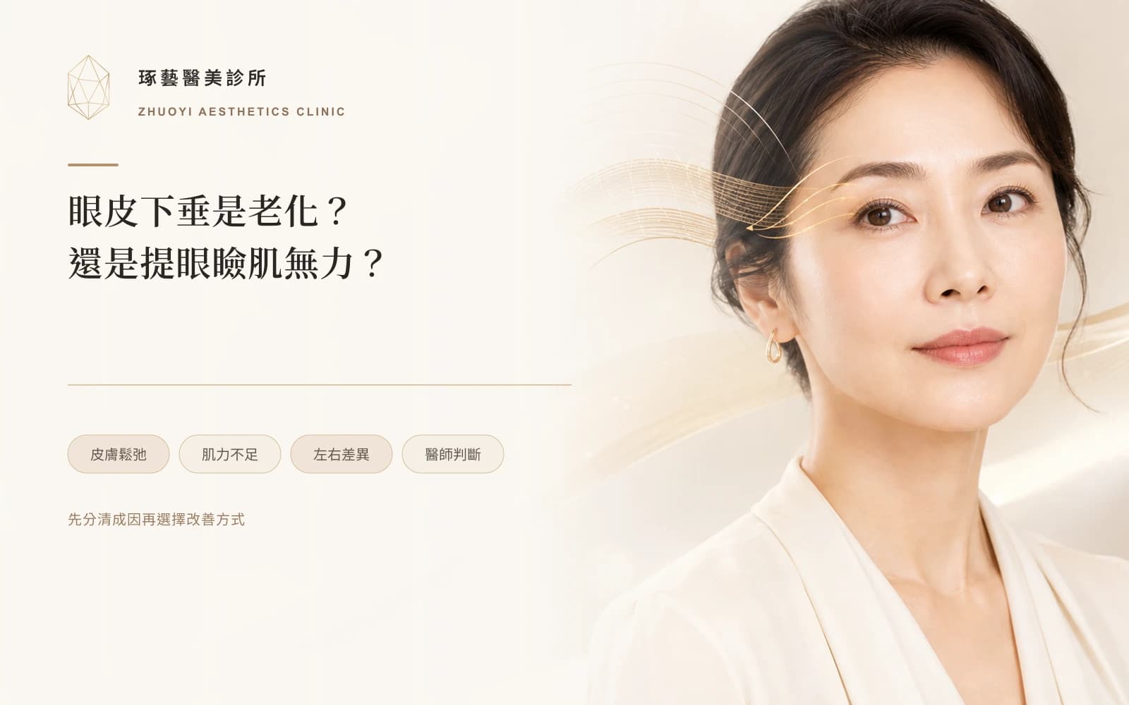眼皮下垂是老化,還是提眼瞼肌無力?醫師解析原因、判斷方式與改善方法