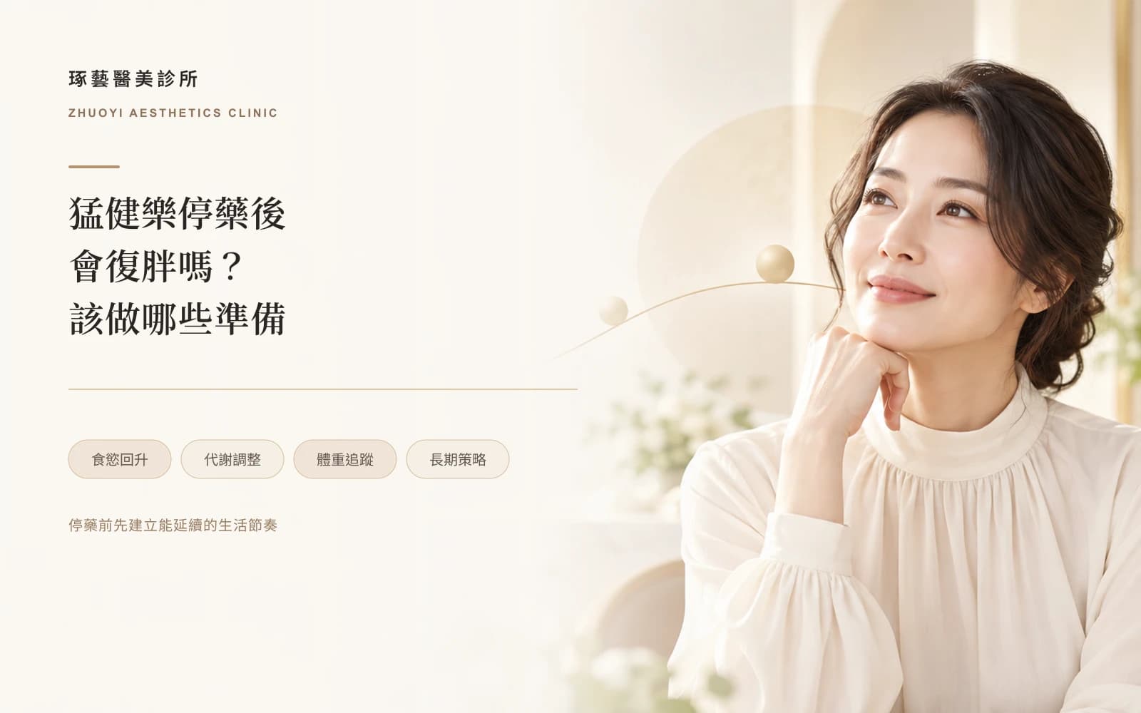 猛健樂停藥後會復胖嗎?停藥後的身體反應、回升幅度與該做的準備