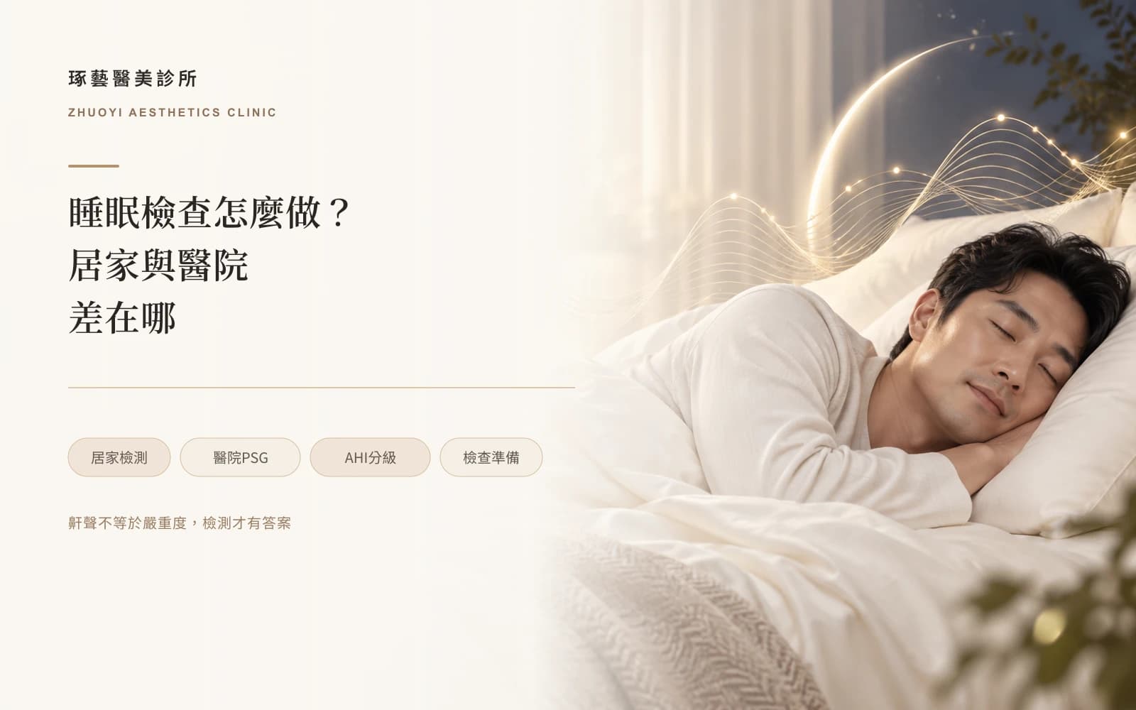 睡眠檢查怎麼做?居家睡眠檢測和醫院整夜檢查差在哪