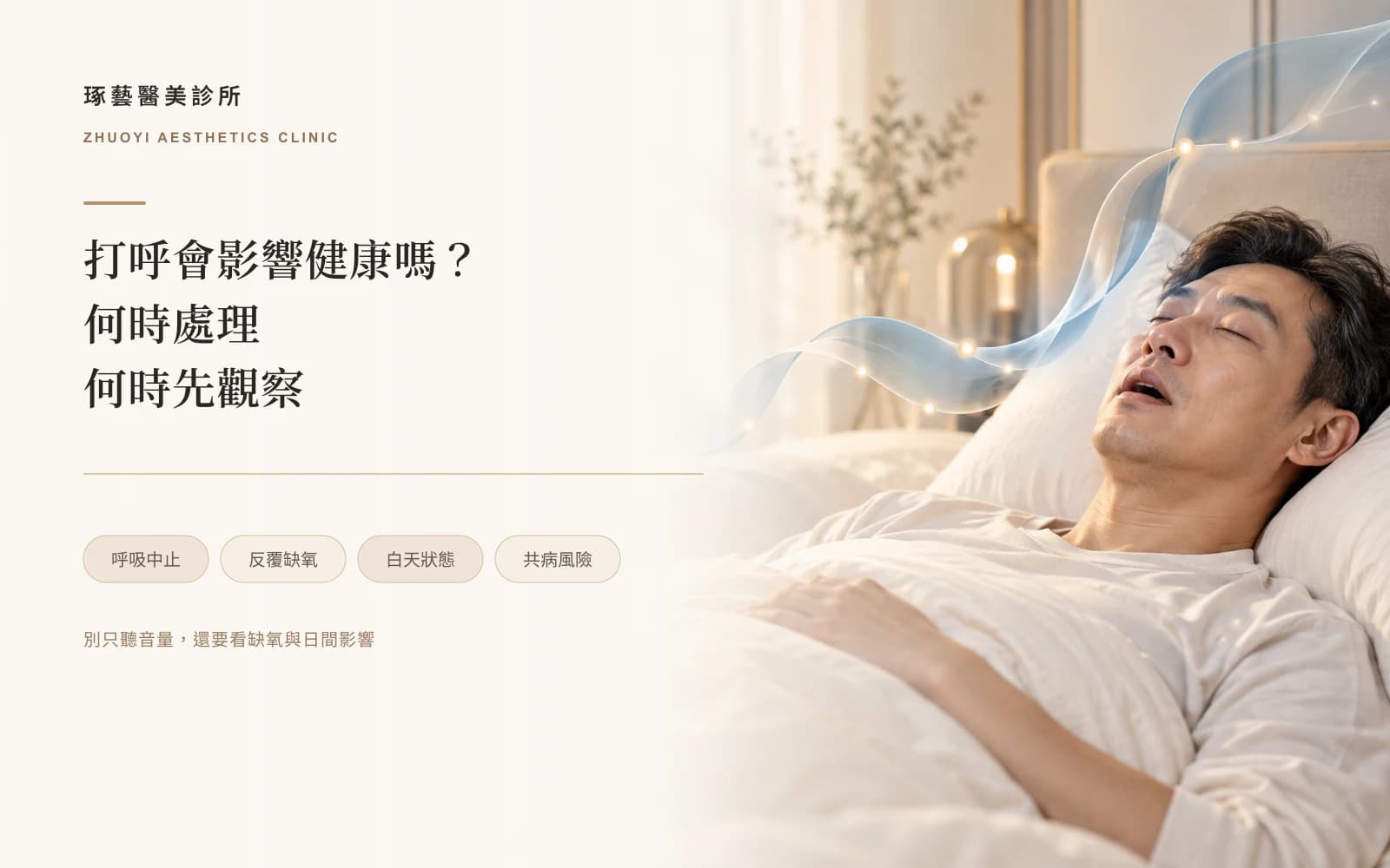 打呼會影響健康嗎?什麼程度該處理,什麼程度可以先觀察