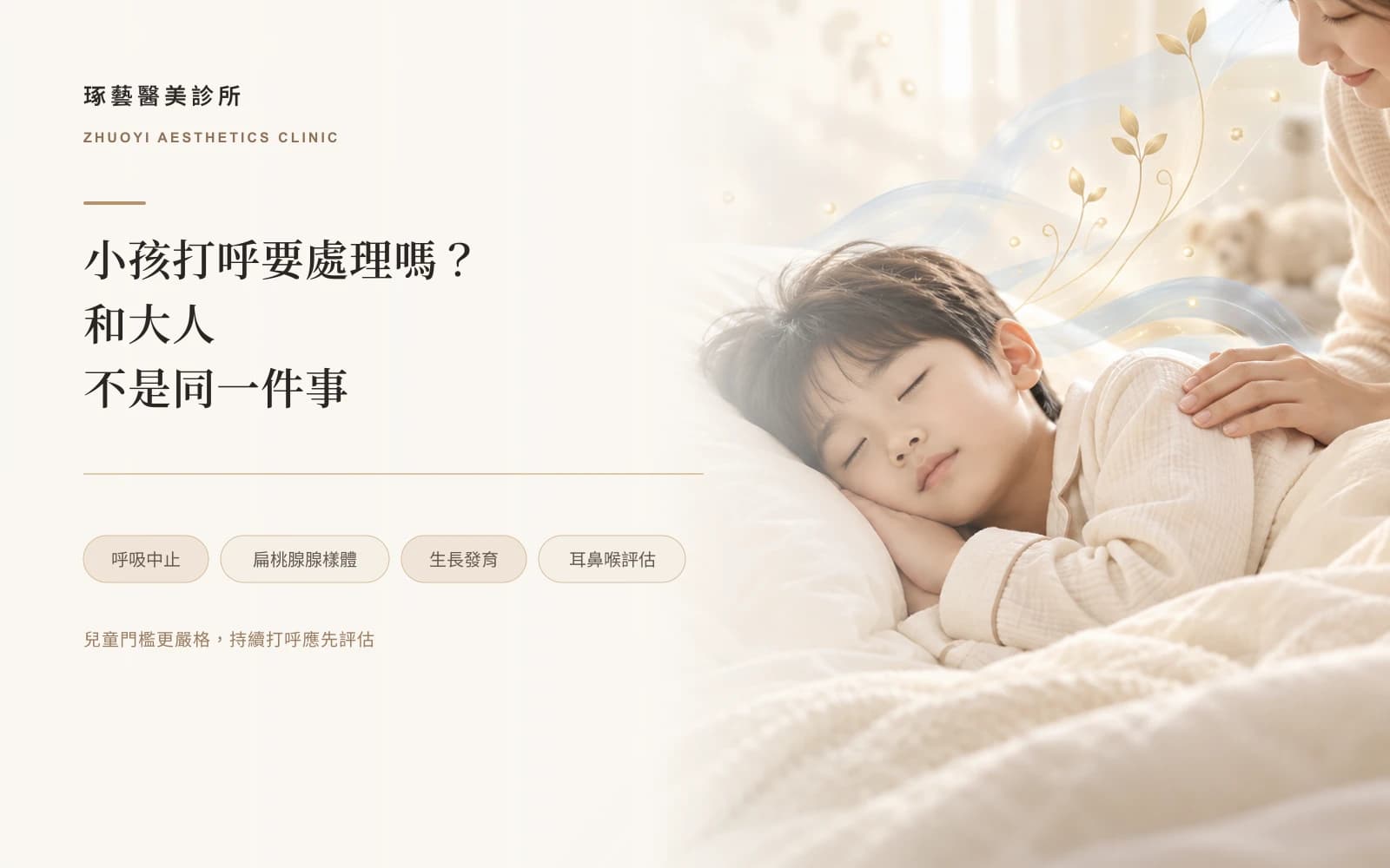 小孩打呼要不要處理?和大人不是同一件事