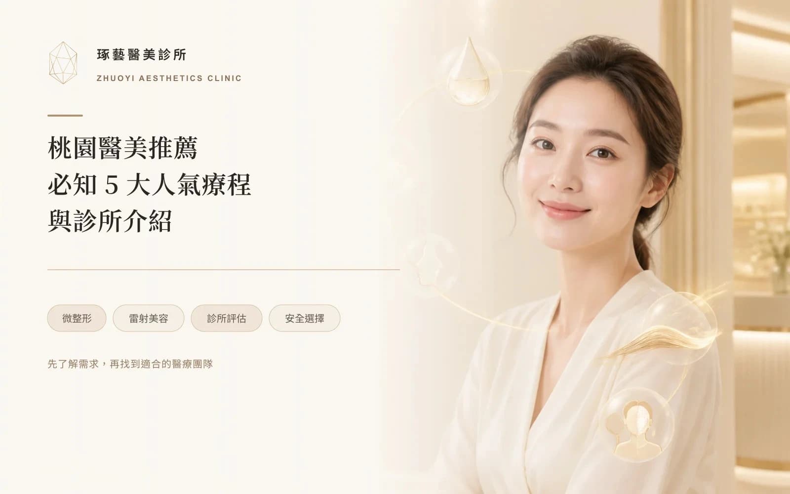桃園醫美診所推薦名單能信嗎?五件自己查得到的事,比排行榜有用