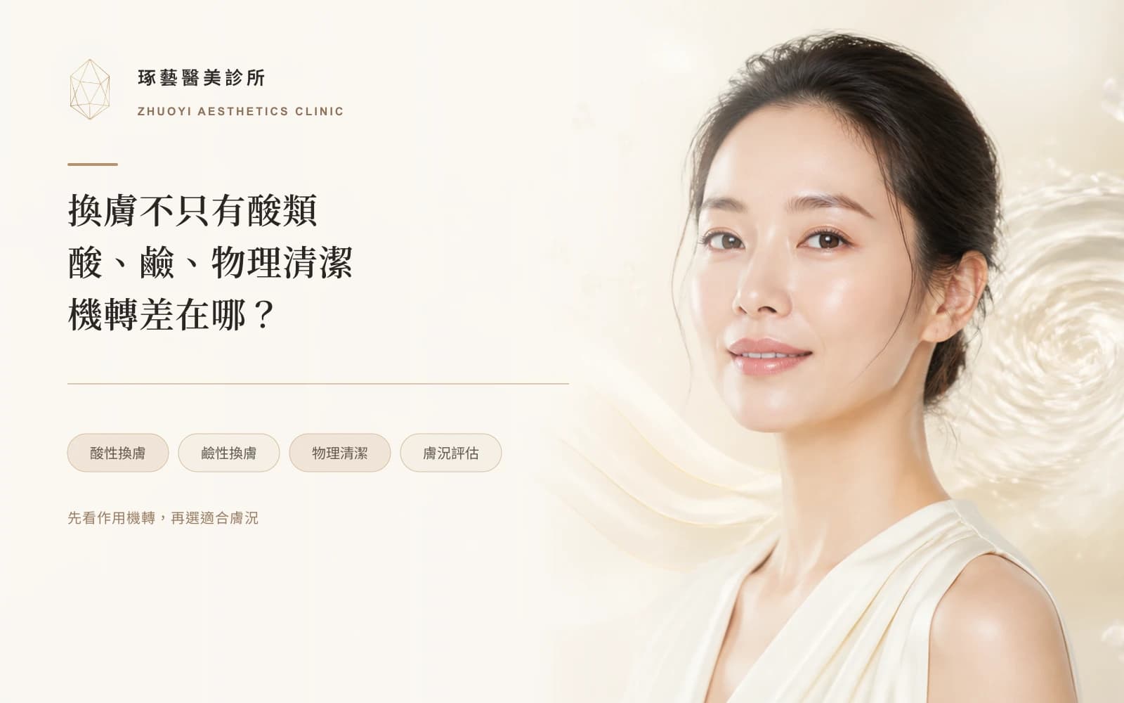 換膚不是只有酸類:酸性、鹼性與物理性清潔差在哪