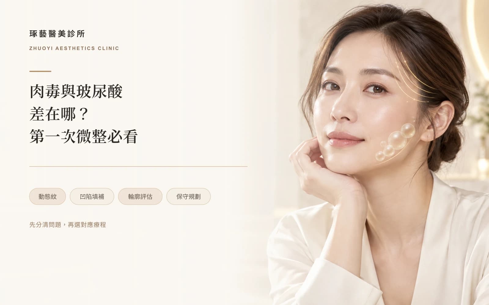 肉毒跟玻尿酸差在哪?第一次打微整先看這篇