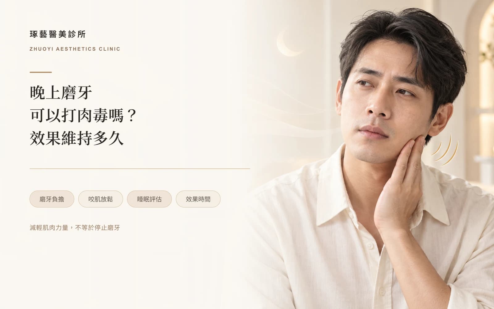 晚上磨牙可以打肉毒嗎?效果能維持多久