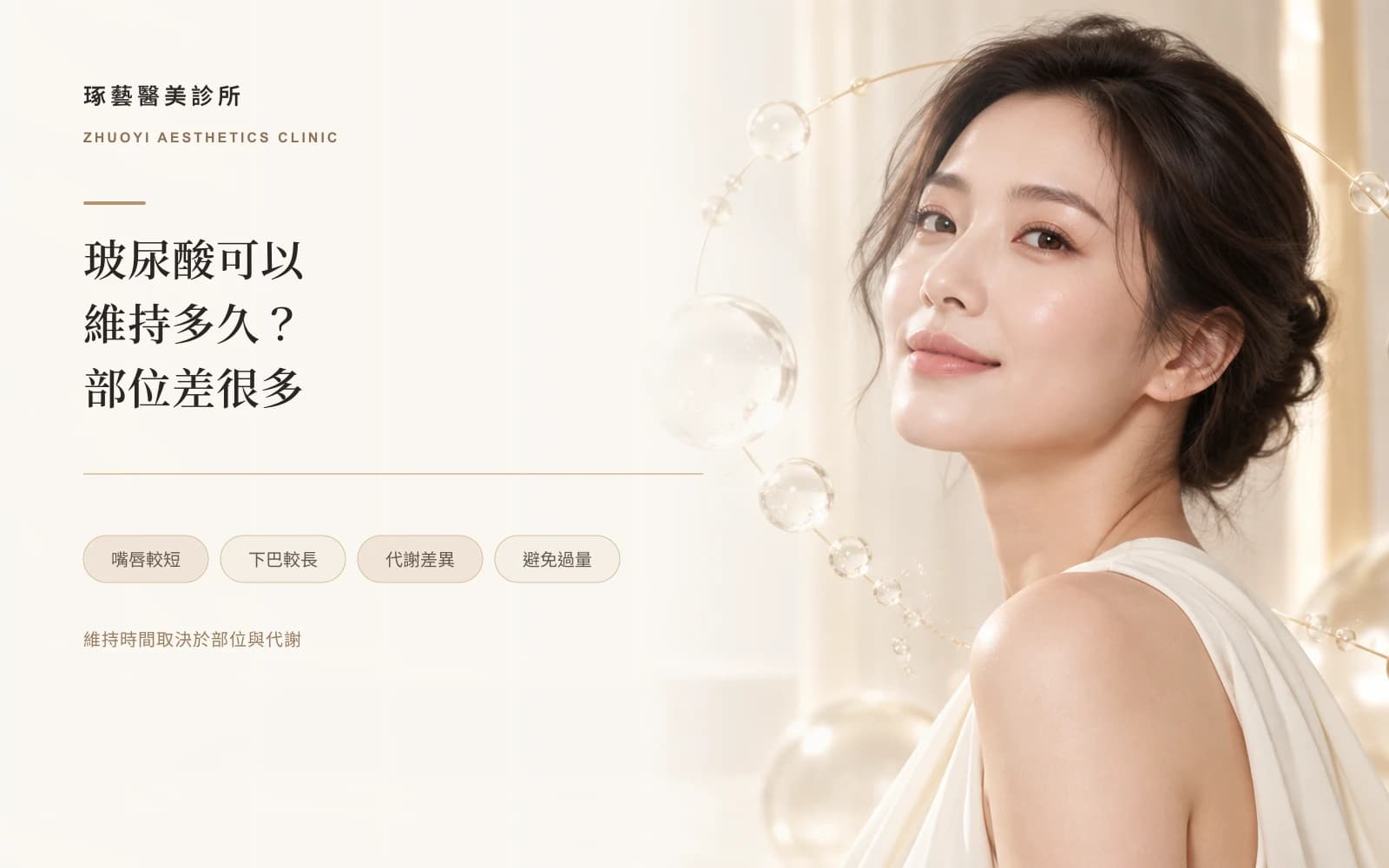 玻尿酸可以維持多久?打在不同地方差很多