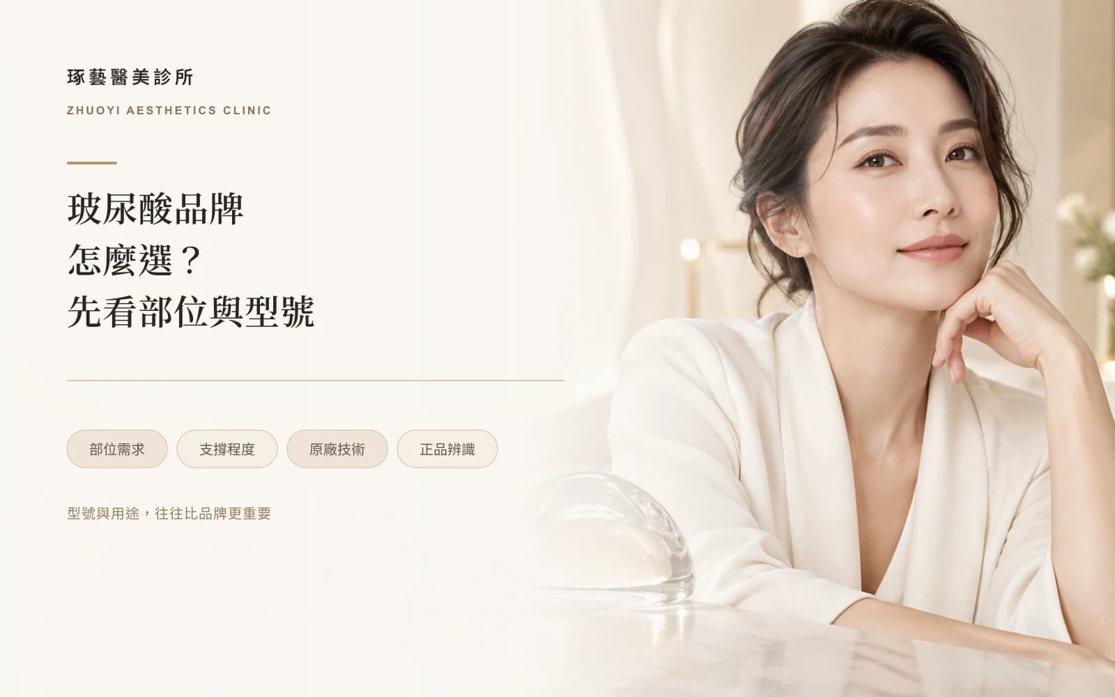 玻尿酸品牌怎麼選?喬雅登、仙女、公主差在哪