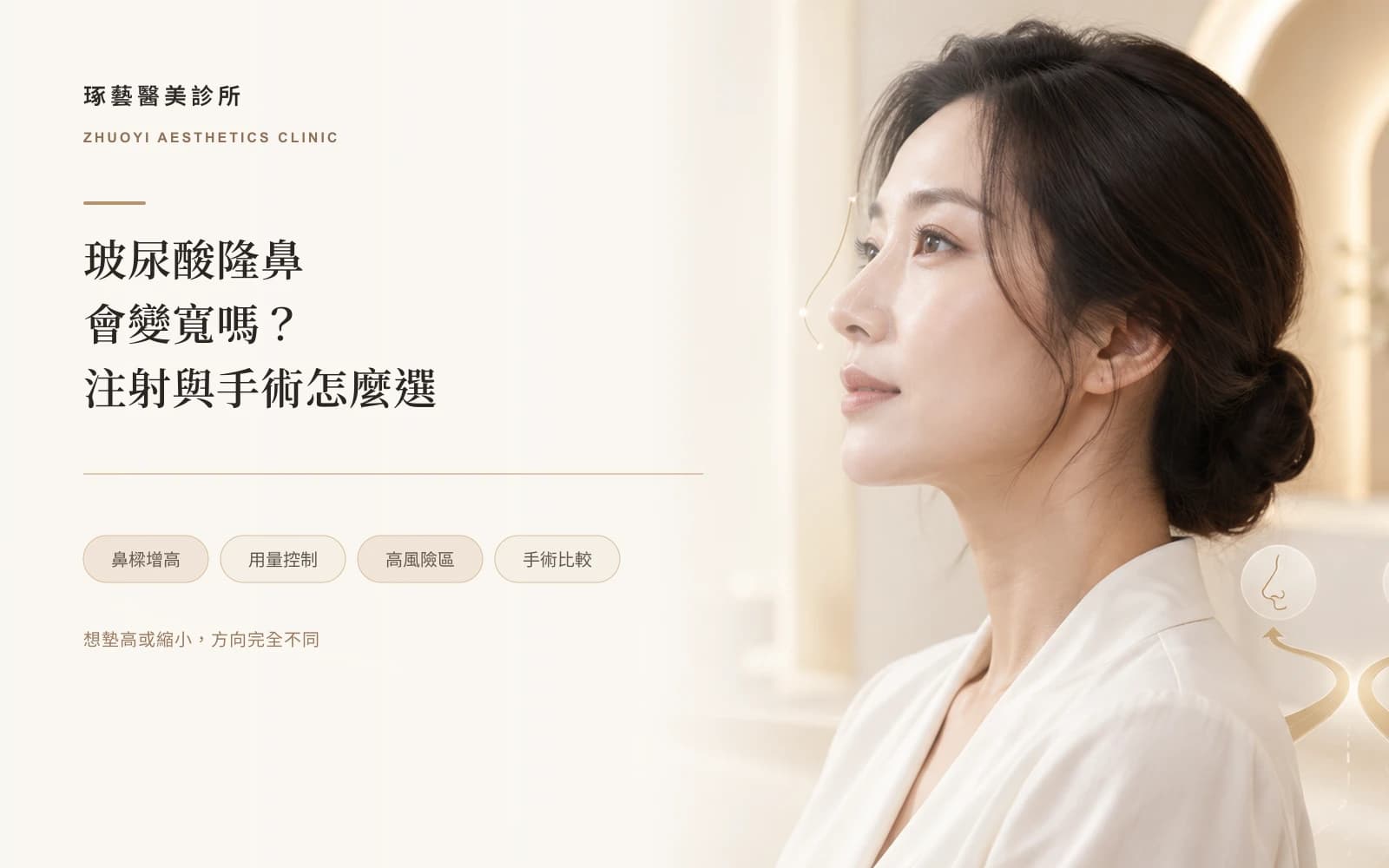 玻尿酸隆鼻會變寬嗎?跟手術隆鼻怎麼選