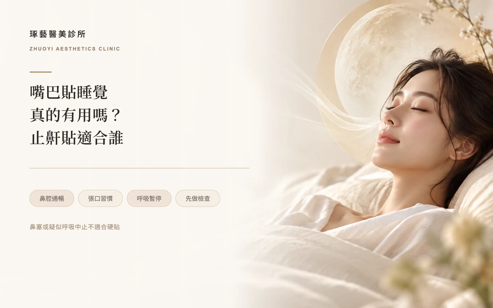 嘴巴貼起來睡覺有用嗎?止鼾貼適合誰
