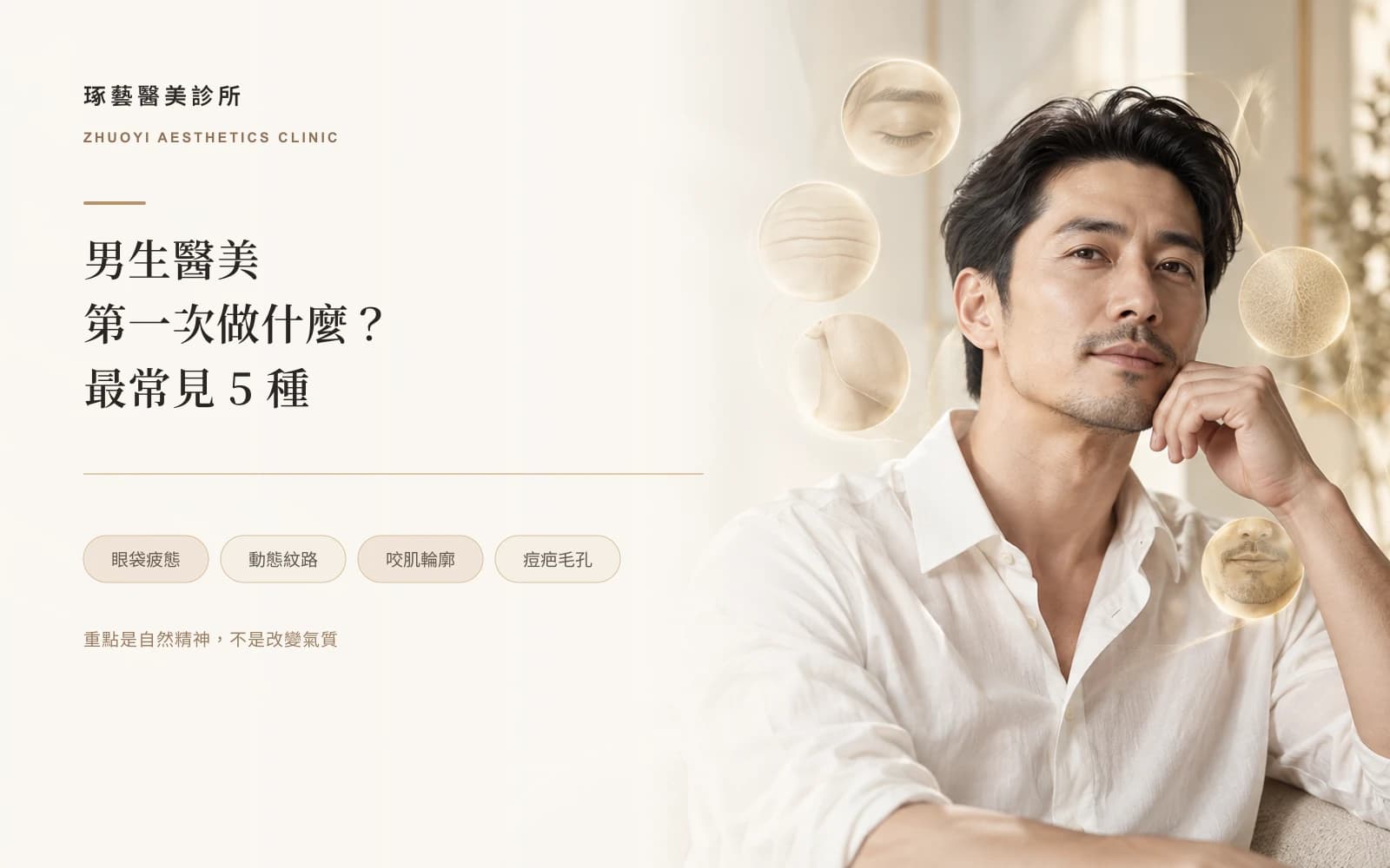 男生醫美推薦做什麼?第一次最常做的 5 種