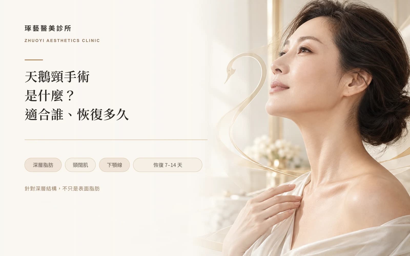 天鵝頸手術是什麼?適合誰、恢復要多久