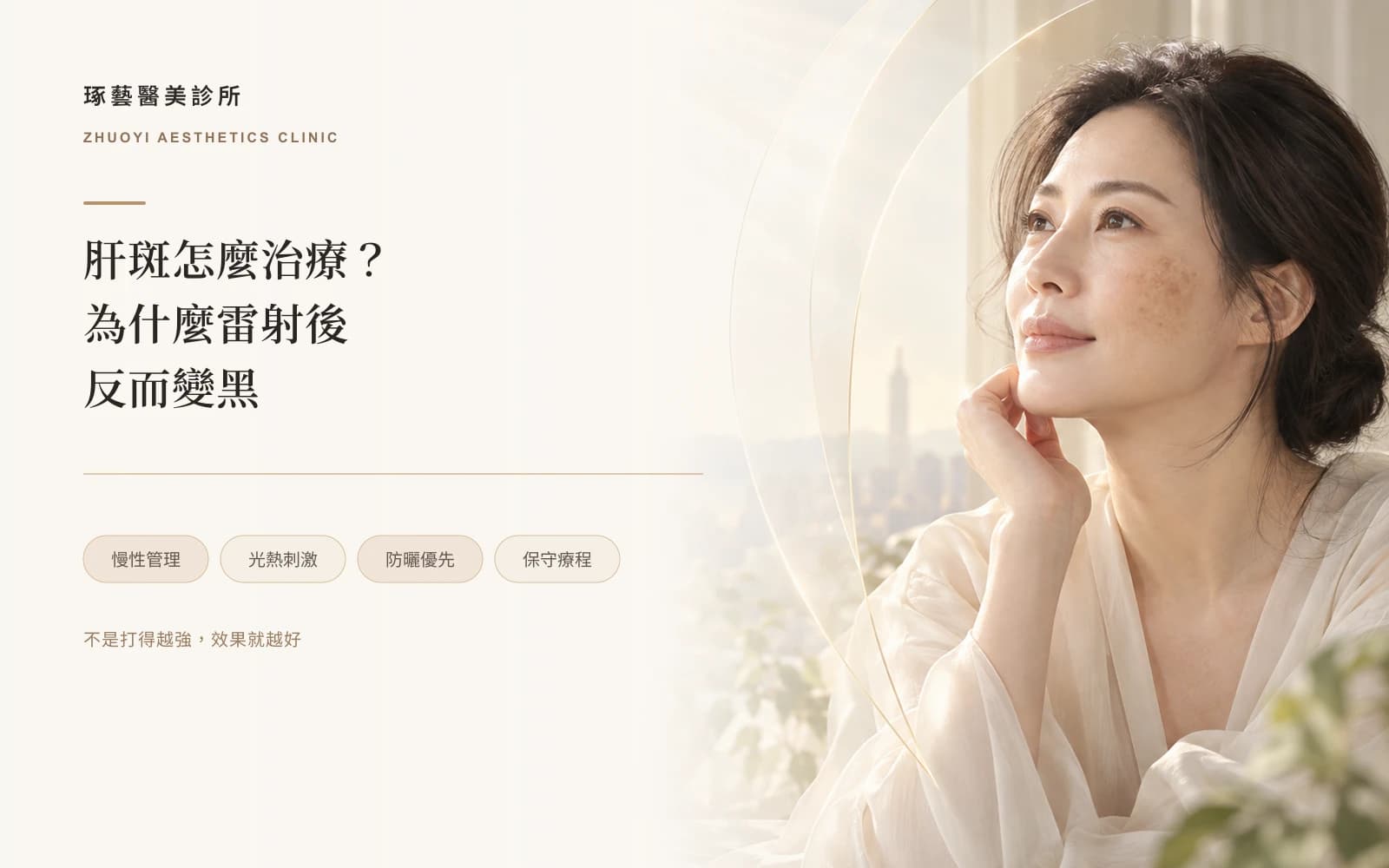 肝斑怎麼治療?為什麼打雷射反而變黑