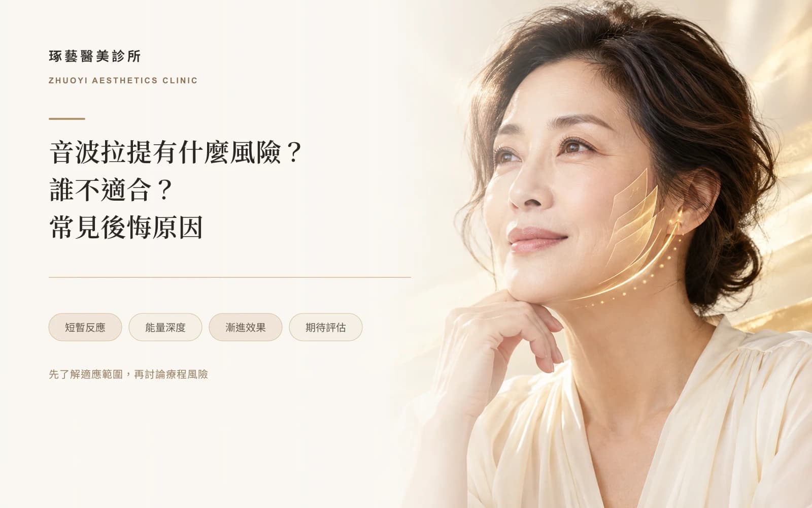 音波拉提有什麼風險?後遺症、不適合的人,和常見的後悔原因