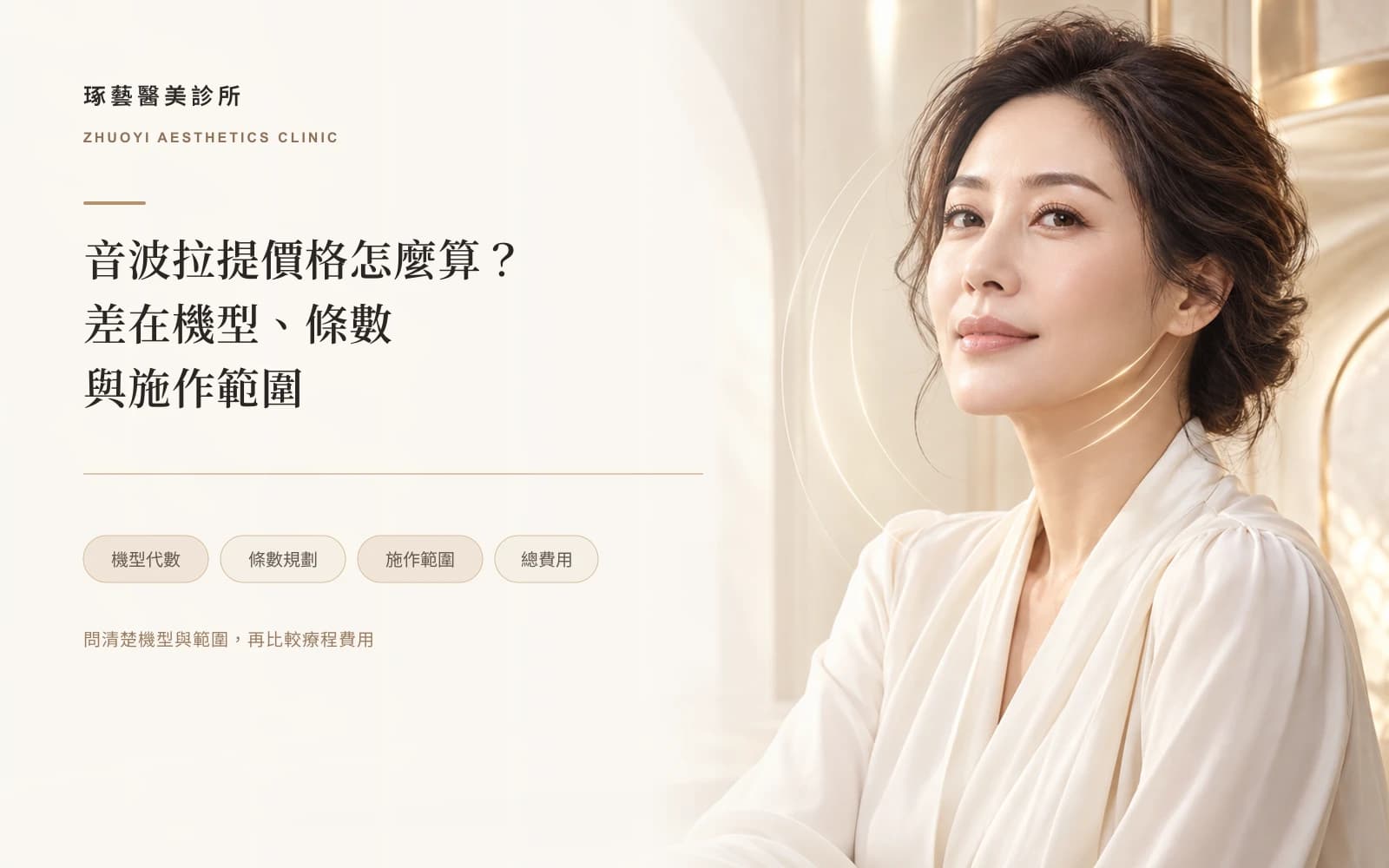 音波拉提價格怎麼算?行情多少、差在機型和條數(發數)