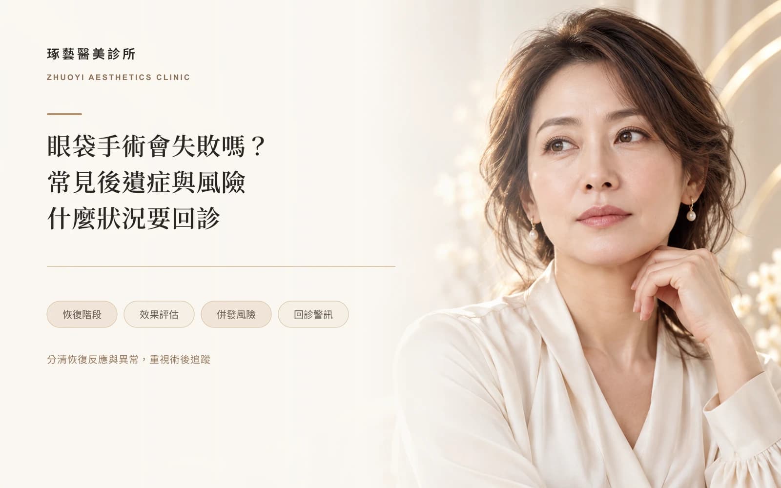 眼袋手術會失敗嗎?常見後遺症、風險,術後什麼狀況要回診