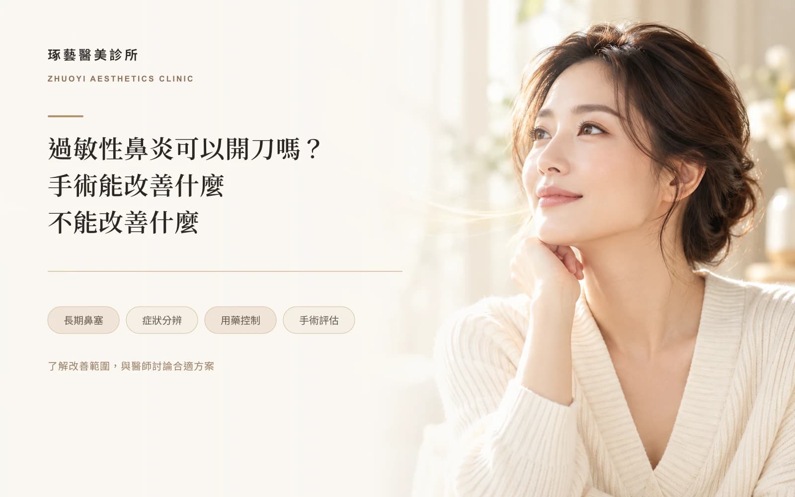 過敏性鼻炎可以開刀嗎?手術能改善什麼、不能改善什麼