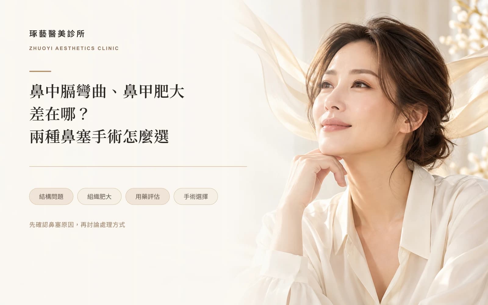 鼻中膈彎曲跟鼻甲肥大差在哪?兩種鼻塞手術怎麼選