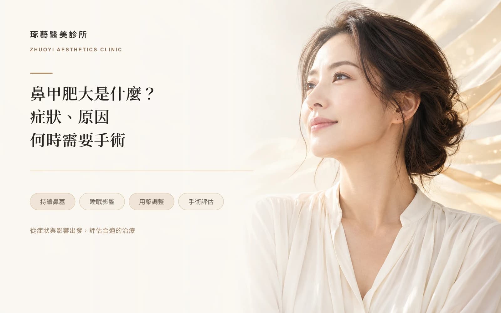 鼻甲肥大是什麼?症狀、原因,什麼時候需要手術