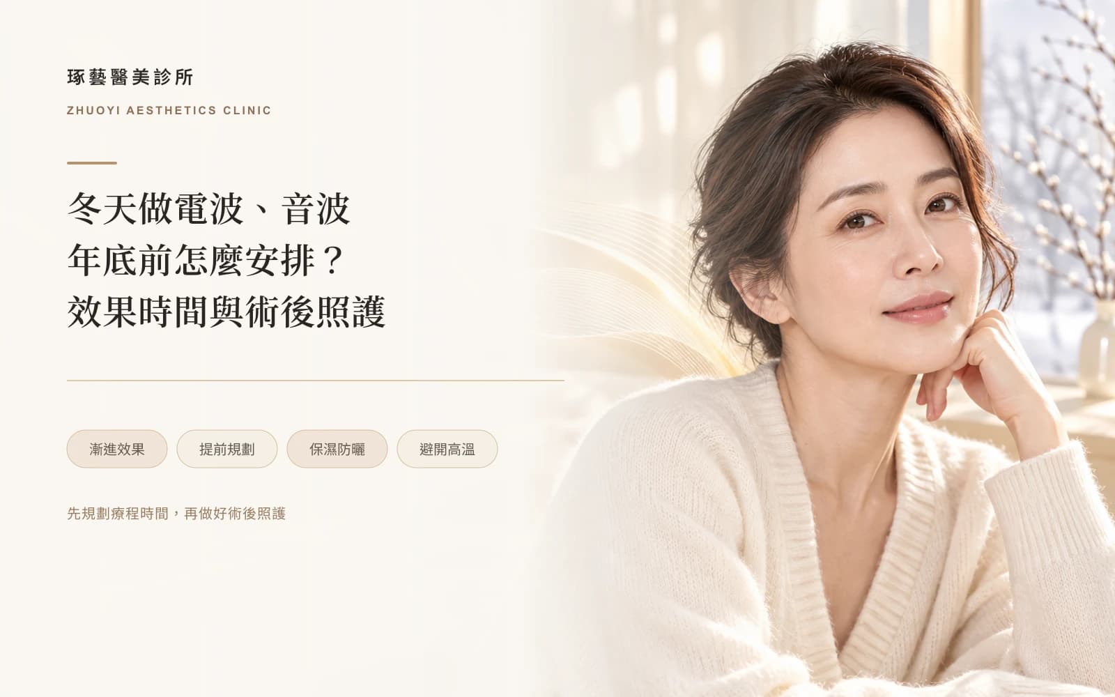 冬天做電波、音波好嗎?年底前要提前多久做