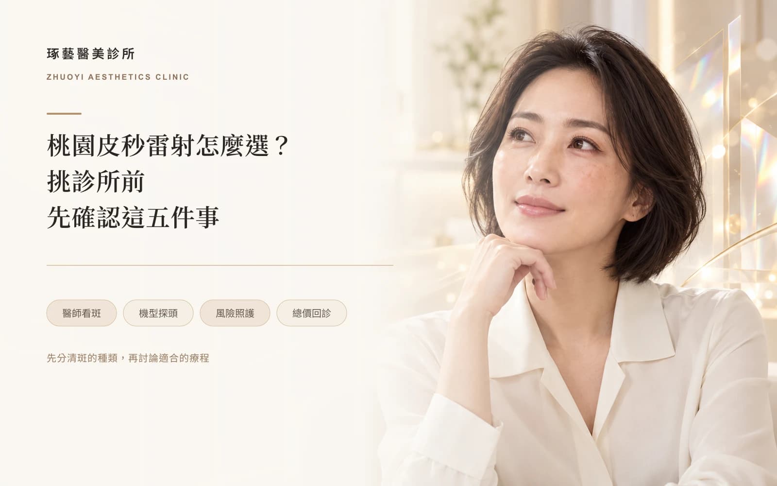 桃園皮秒雷射怎麼選?挑診所前先確認這 5 件事