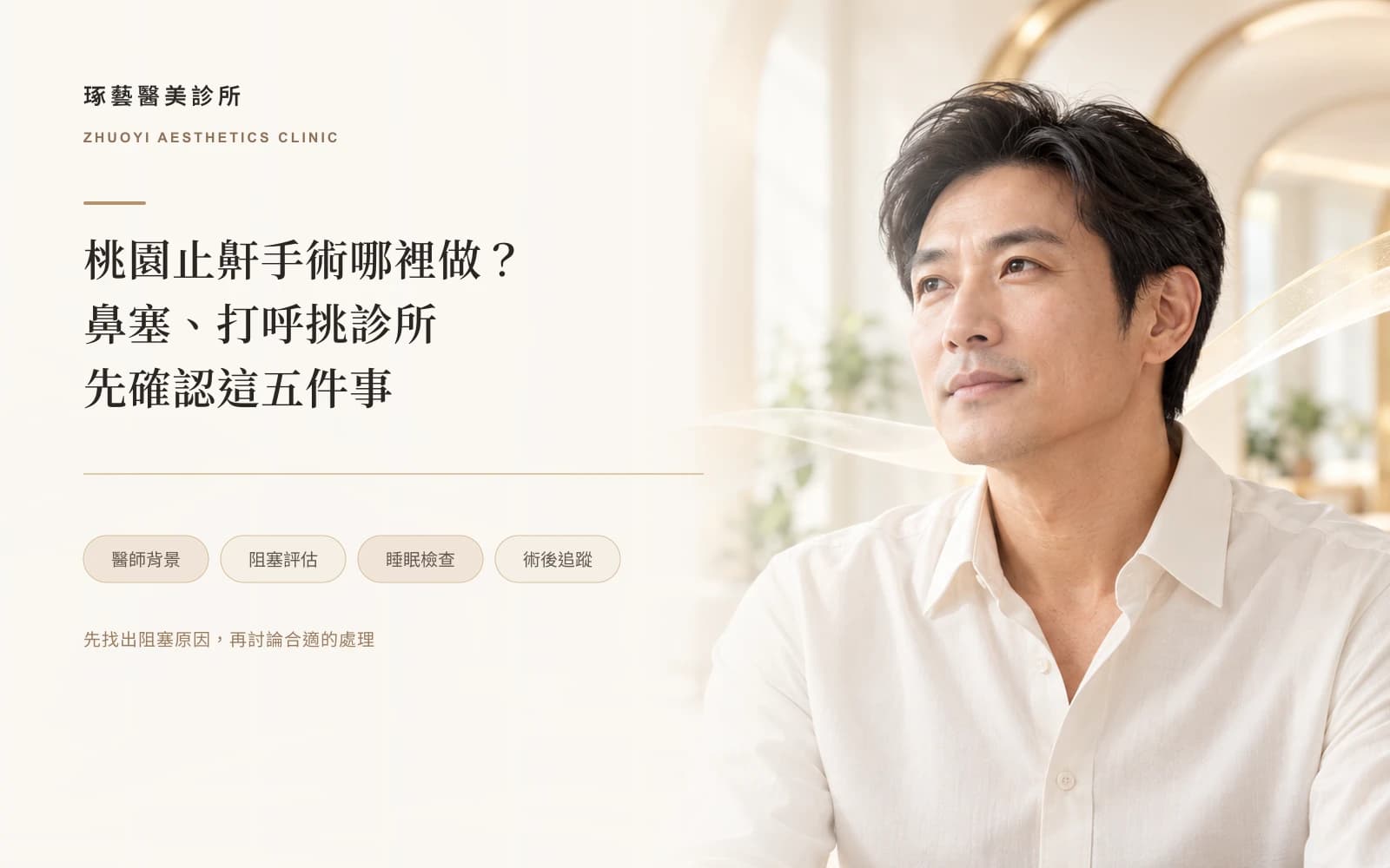 桃園止鼾手術哪裡做?鼻塞、打呼手術挑診所前先確認這 5 件事