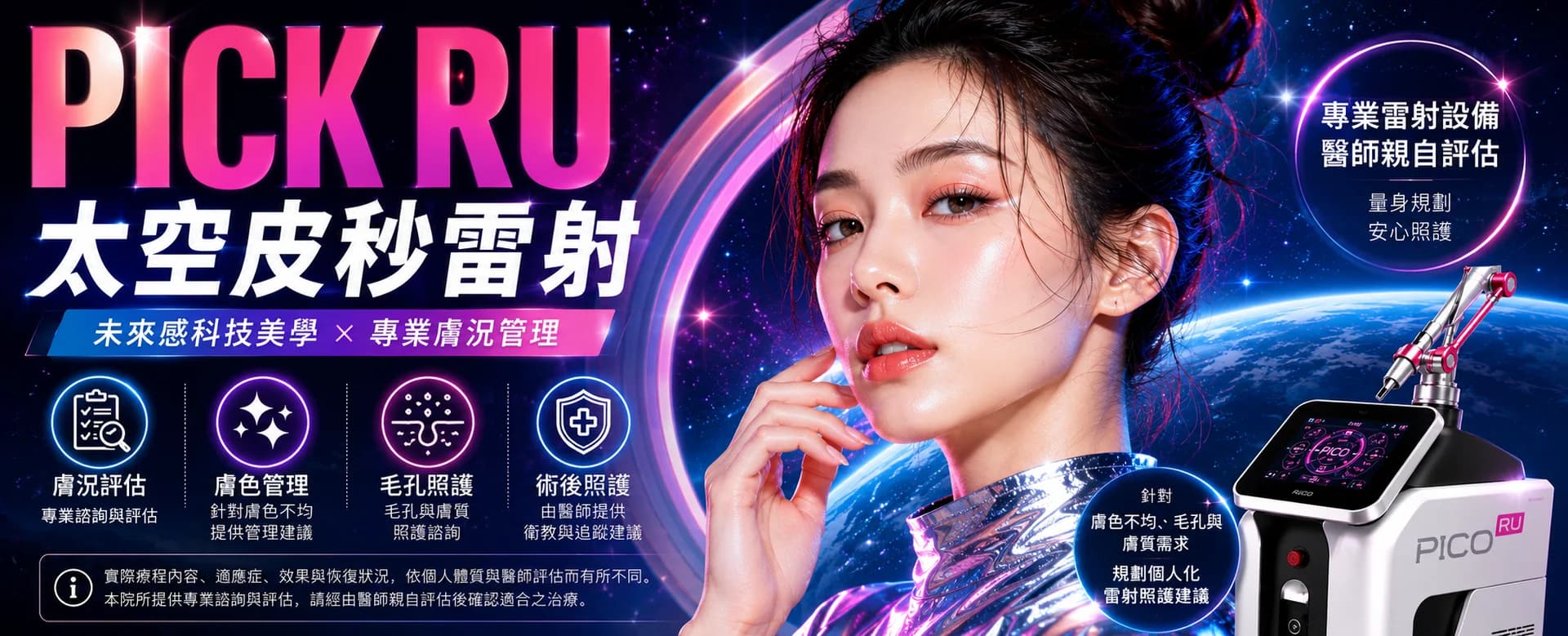 PICK RU 太空皮秒雷射(模板預覽)
